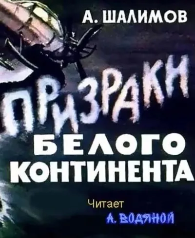 Призраки Белого континента - Александр Шалимов
