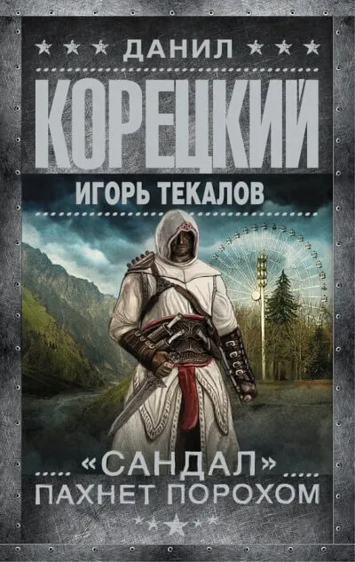 «Сандал» пахнет порохом - Данил Корецкий, Игорь Текалов