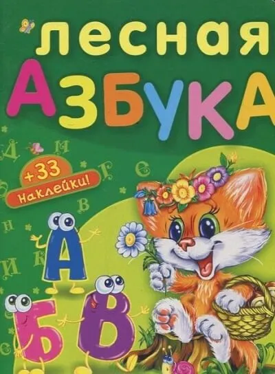 Лесная азбука. Пушистые истории - Николай Грунин