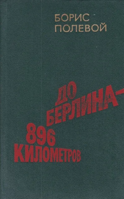 До Берлина 896 километров - Борис Полевой