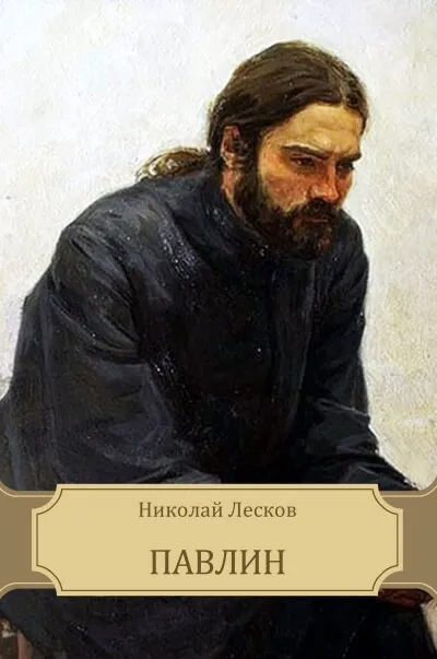 Павлин - Николай Лесков