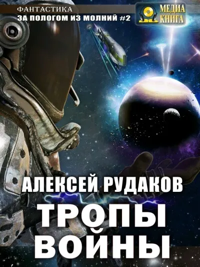 Тропы войны - Алексей Рудаков