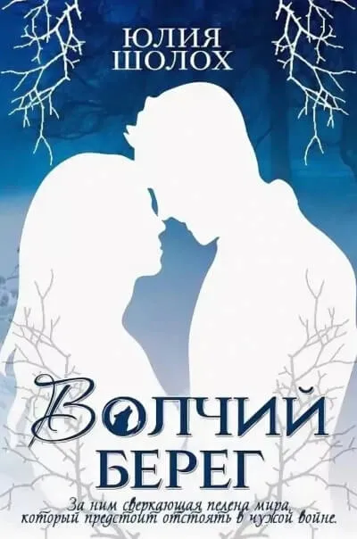 Волчий берег - Юлия Шолох