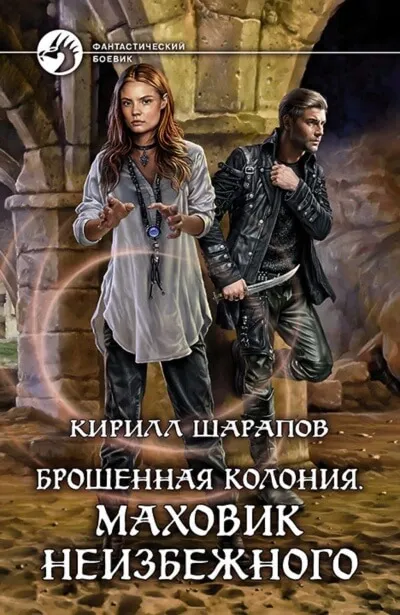 Маховик неизбежного - Кирилл Шарапов