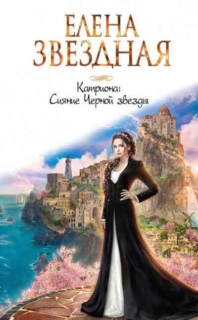Сияние Черной звезды - Елена Звёздная