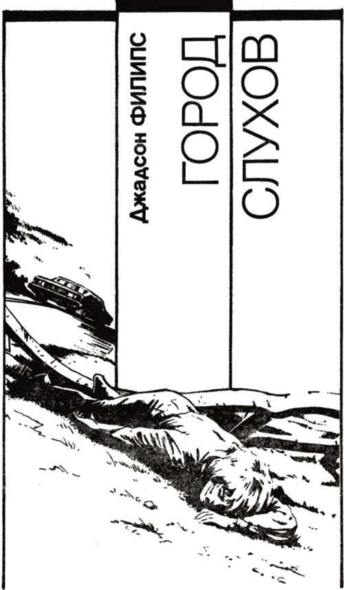 Город слухов - Хью Пентикост