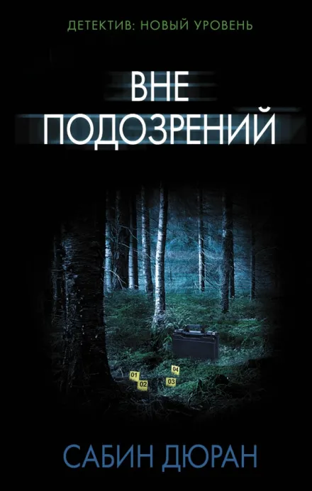 Вне подозрений - Сабин Дюран