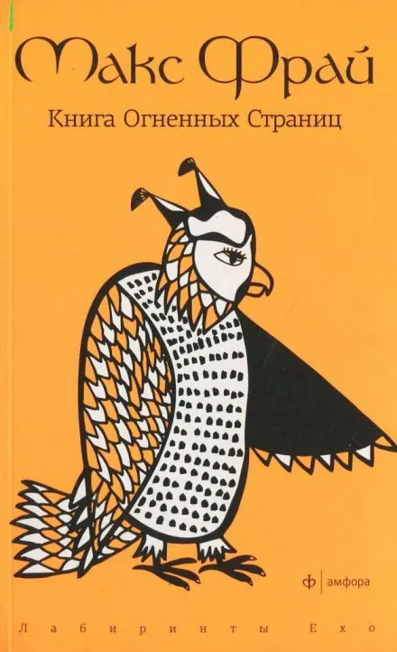 Книга Огненных Страниц - Макс Фрай