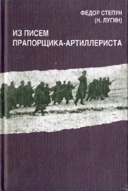 Из писем прапорщика-артиллериста - Фёдор Степун