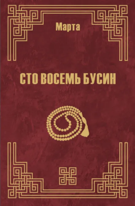 108 бусин. Книга 2 - Марта N