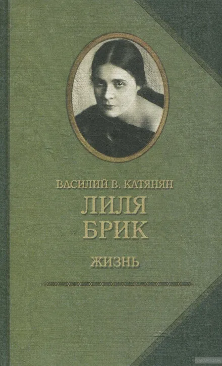 Лиля Брик. Жизнь - Василий Катанян