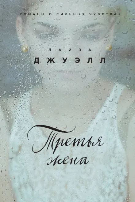 Третья жена - Лайза Джуэлл