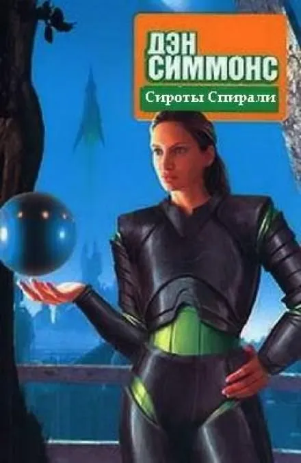 Сироты Спирали - Дэн Симмонс