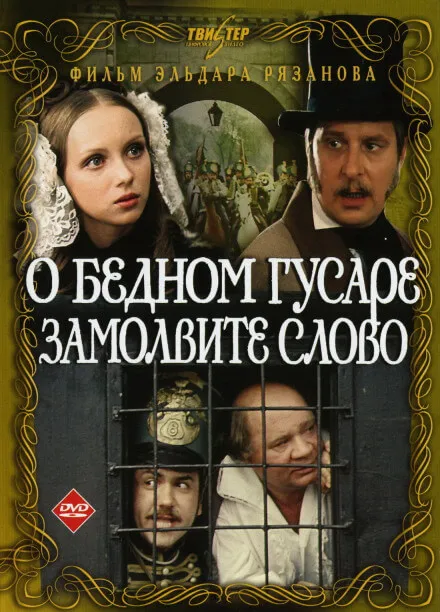 О бедном гусаре замолвите слово - Григорий Горин, Эльдар Рязанов