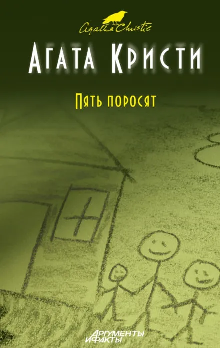 Пять поросят - Агата Кристи
