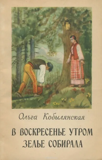В воскресенье утром зелье собирала - Ольга Кобылянская