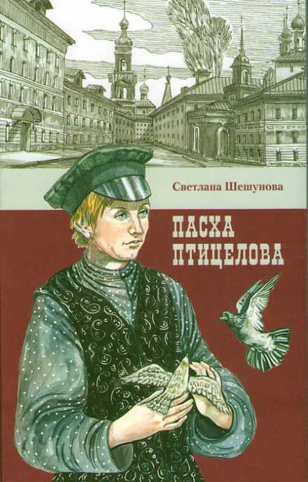 Пасха птицелова - Светлана Шешунова