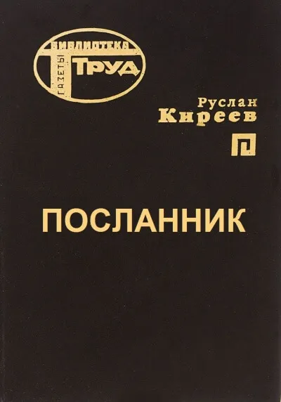 Посланник - Руслан Киреев
