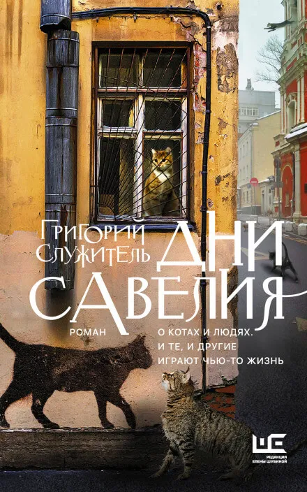 Дни Савелия - Григорий Служитель