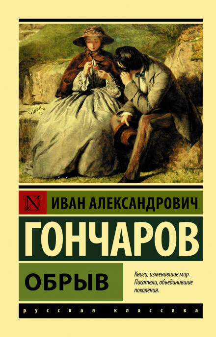 Обрыв - Иван Гончаров