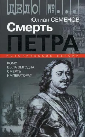 Версия первая. Смерть Петра - Юлиан Семенов
