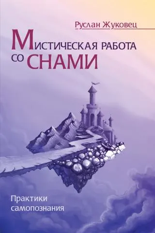 Мистическая работа со снами - Руслан Жуковец