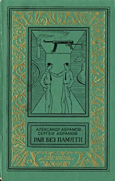 Рай без памяти - Александр Абрамов, Сергей Абрамов
