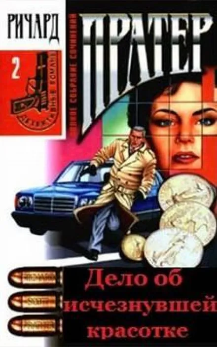 Дело об исчезнувшей красотке - Ричард Пратер