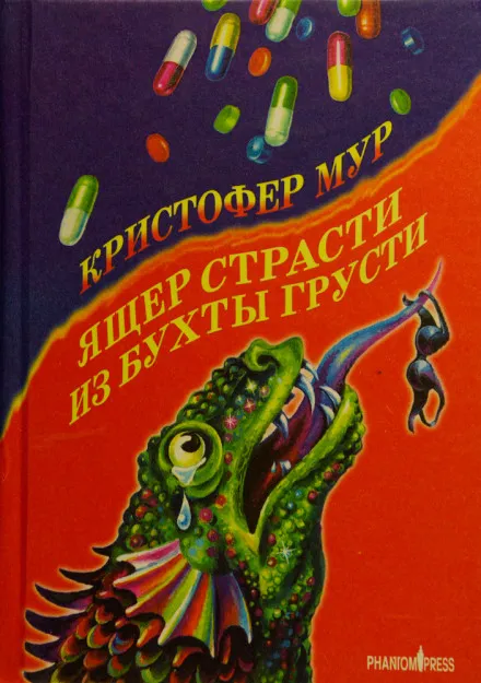 Ящер страсти из бухты грусти - Кристофер Мур