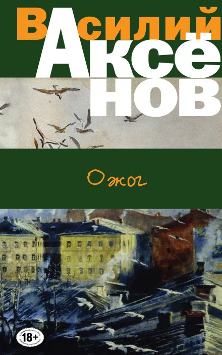 Ожог - Василий Аксенов