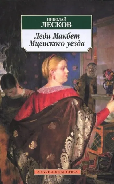 Леди Макбет Мценского уезда - Николай Лесков
