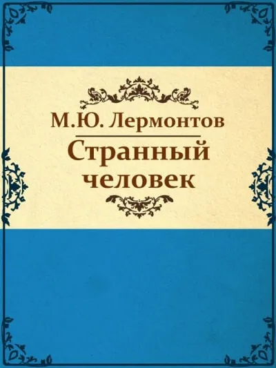 Странный человек - Михаил Лермонтов
