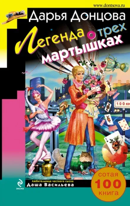 Легенда о трёх мартышках - Дарья Донцова