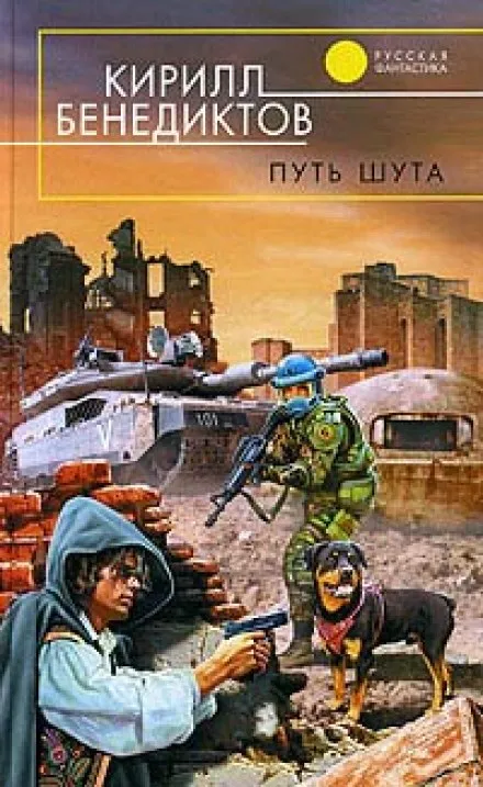 Путь Шута - Кирилл Бенедиктов