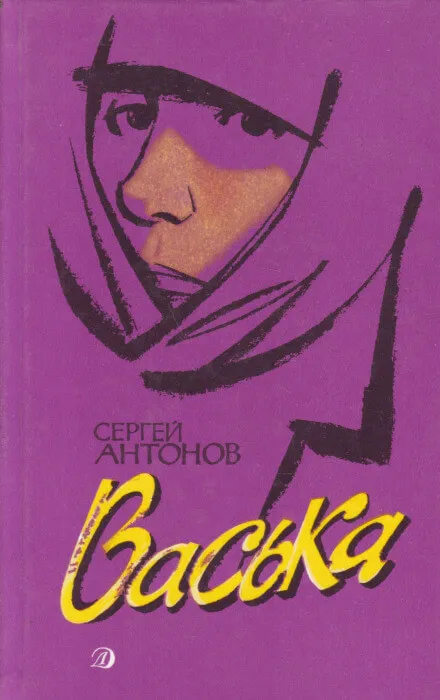 Васька - Сергей Антонов