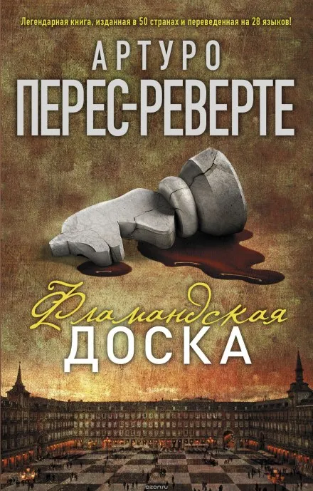 Фламандская доска - Артуро Перес-Реверте