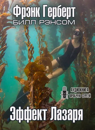 Эффект Лазаря - Фрэнк Херберт