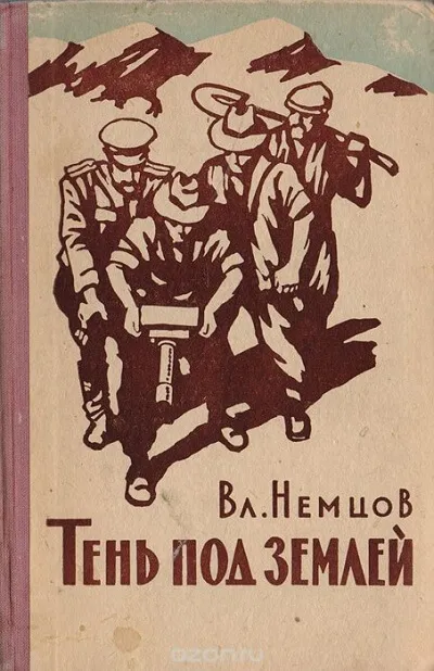 Тень под землей - Владимир Немцов