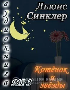 Котенок и звезды - Льюис Синклер