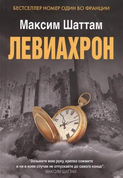 Левиахрон - Максим Шаттам