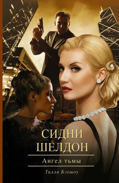 Ангел тьмы - Сидни Шелдон