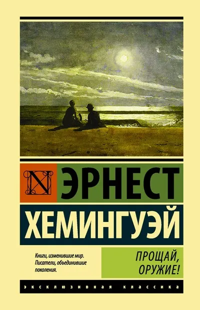 Прощай, оружие! - Эрнест Хемингуэй