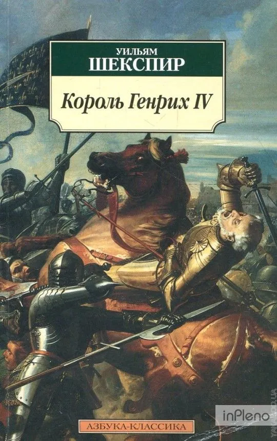 Король Генрих IV. Историческая хроника - Уильям Шекспир