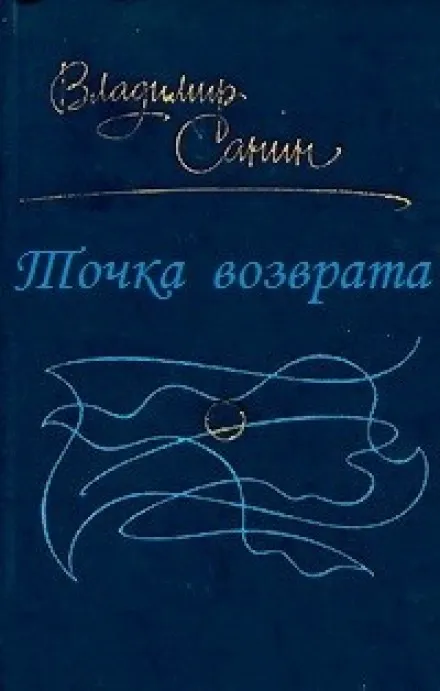 Точка возврата - Владимир Санин