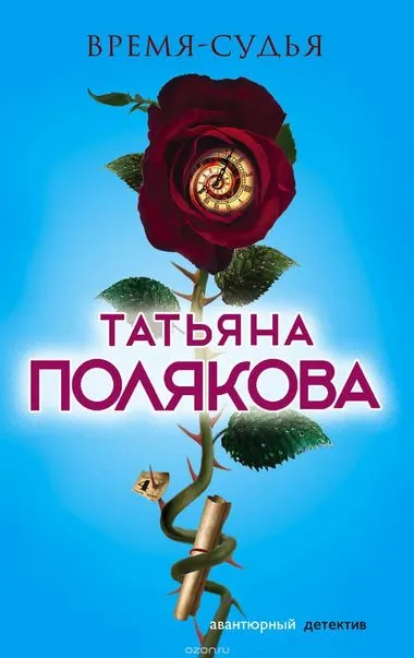 Время - судья - Татьяна Полякова