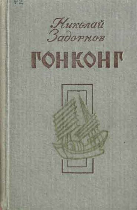 Гонконг - Николай Задорнов