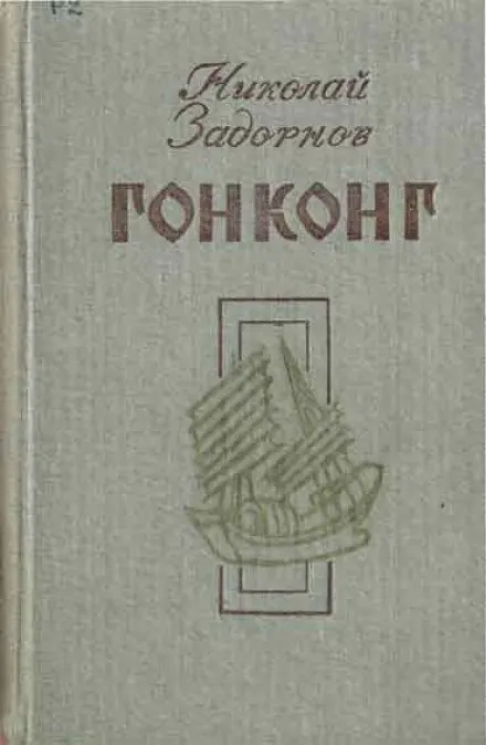 Гонконг - Николай Задорнов