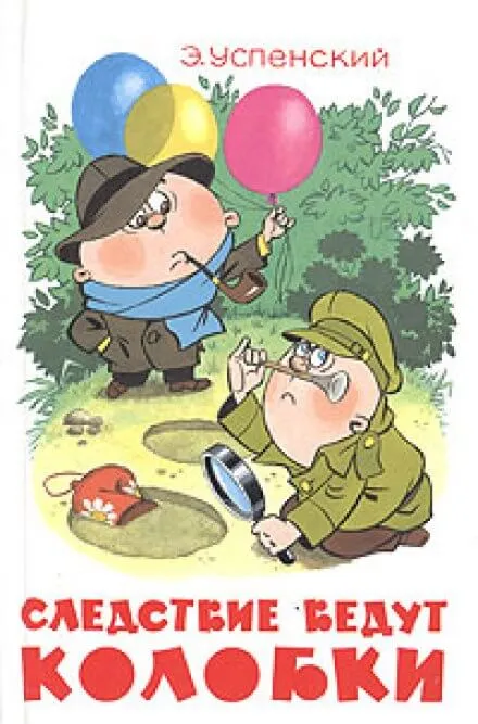 Следствие ведут Колобки - Эдуард Успенский