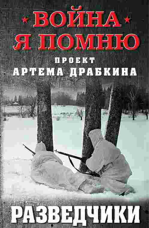 Война. Я помню. Проект Артема Драбкина, Разведчики - Артем Драбкин