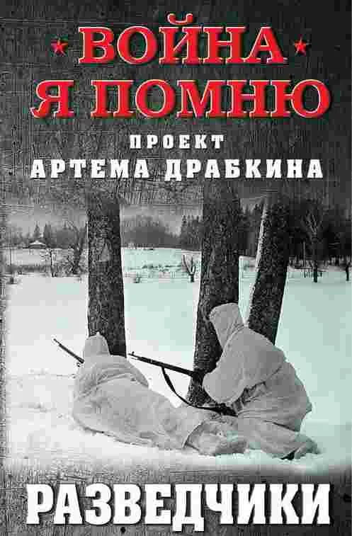 Война. Я помню. Проект Артема Драбкина, Разведчики - Артем Драбкин
